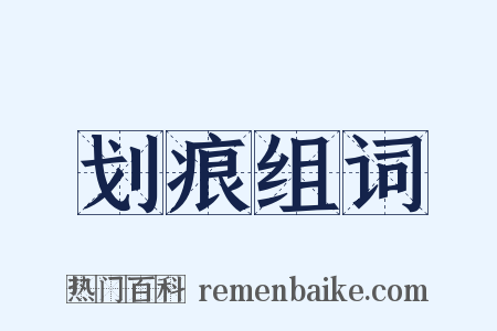 划痕组词是什么意思的图片